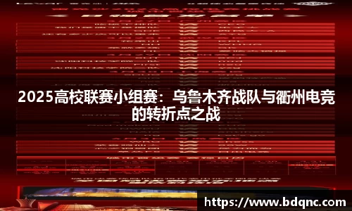 2025高校联赛小组赛：乌鲁木齐战队与衢州电竞的转折点之战