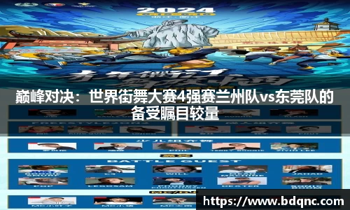 巅峰对决：世界街舞大赛4强赛兰州队vs东莞队的备受瞩目较量