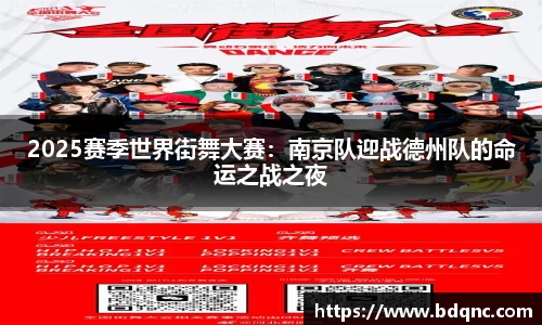 2025赛季世界街舞大赛：南京队迎战德州队的命运之战之夜