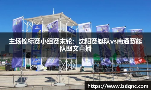 主场锦标赛小组赛末轮：沈阳赛艇队vs南通赛艇队图文直播