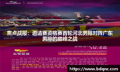 焦点战报：邀请赛资格赛首轮河北男排对阵广东男排的巅峰之战