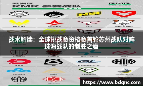 战术解读：全球挑战赛资格赛首轮苏州战队对阵珠海战队的制胜之道