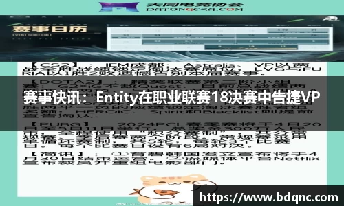 赛事快讯：Entity在职业联赛18决赛中告捷VP
