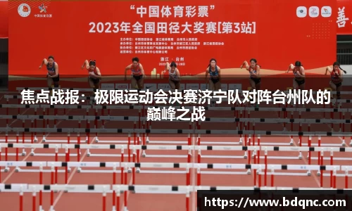 焦点战报：极限运动会决赛济宁队对阵台州队的巅峰之战