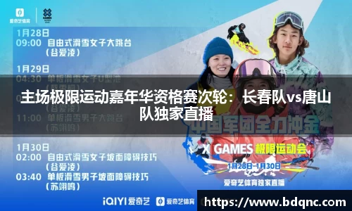 主场极限运动嘉年华资格赛次轮：长春队vs唐山队独家直播