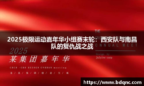 2025极限运动嘉年华小组赛末轮：西安队与南昌队的复仇战之战