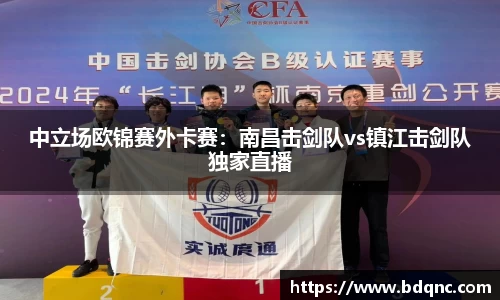 中立场欧锦赛外卡赛：南昌击剑队vs镇江击剑队独家直播