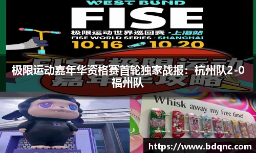 极限运动嘉年华资格赛首轮独家战报：杭州队2-0福州队