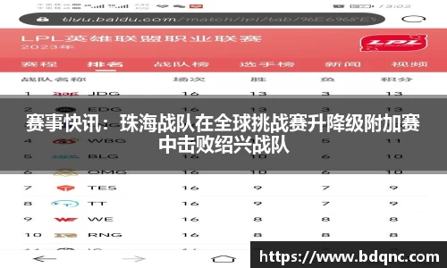 赛事快讯：珠海战队在全球挑战赛升降级附加赛中击败绍兴战队