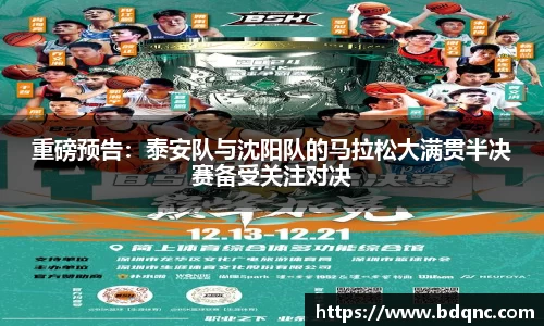 重磅预告：泰安队与沈阳队的马拉松大满贯半决赛备受关注对决