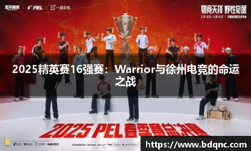 2025精英赛16强赛：Warrior与徐州电竞的命运之战